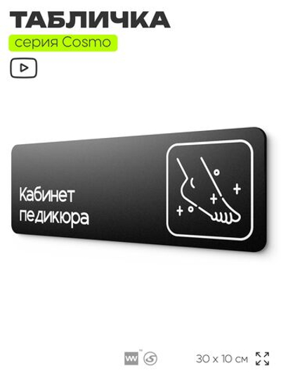 Табличка Кабинет педикюра, 30х10 см, для салона красоты, серия COSMO, Айдентика Технолоджи