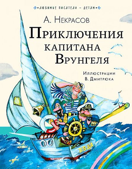 Приключения капитана Врунгеля
