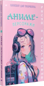 Аниме-персонажи: рисуй и раскрашивай. Блокнот для творчества