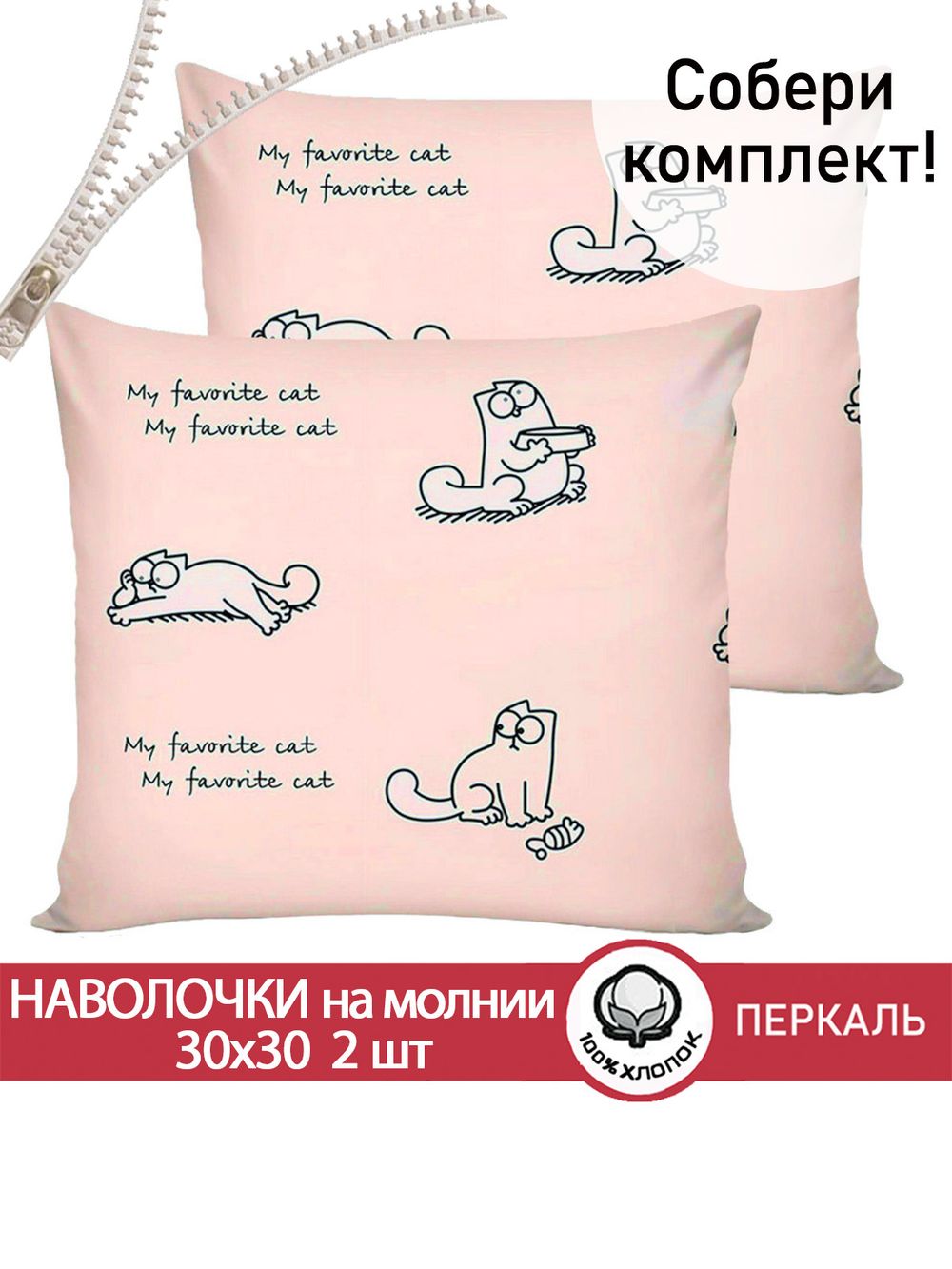 Наволочка комплект 2шт перкаль Сказка "Каприче" 30х30 см на молнии