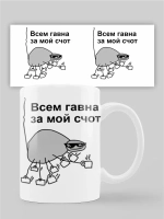 Кружка с принтом "Всем гавна"