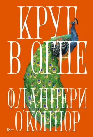 Круг в огне