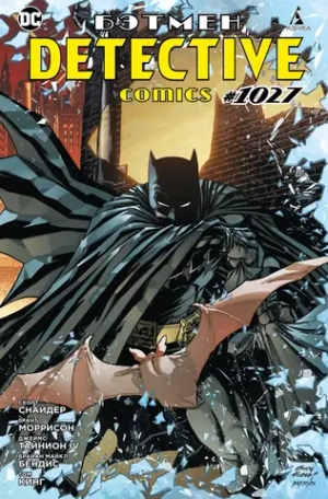 Бэтмен. Detective Comics: #1027