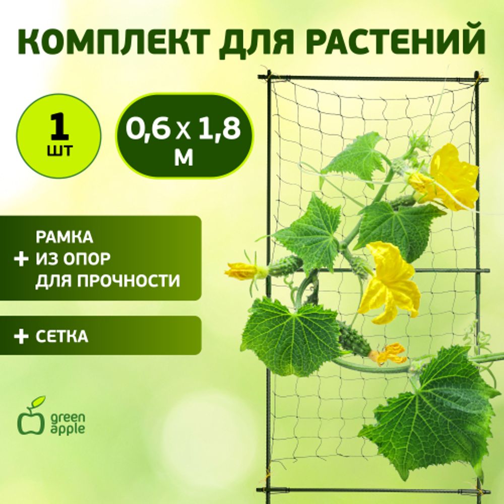 GLSCL-1 GREEN APPLE Комплект для вьющихся растений сборный 0,6*1,8м | GREEN APPLE