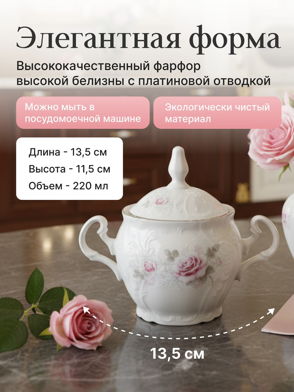 Сахарница "Bernadotte" Бледные розы 220 мл