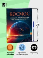 Космос. Большая энциклопедия про планеты и ракеты