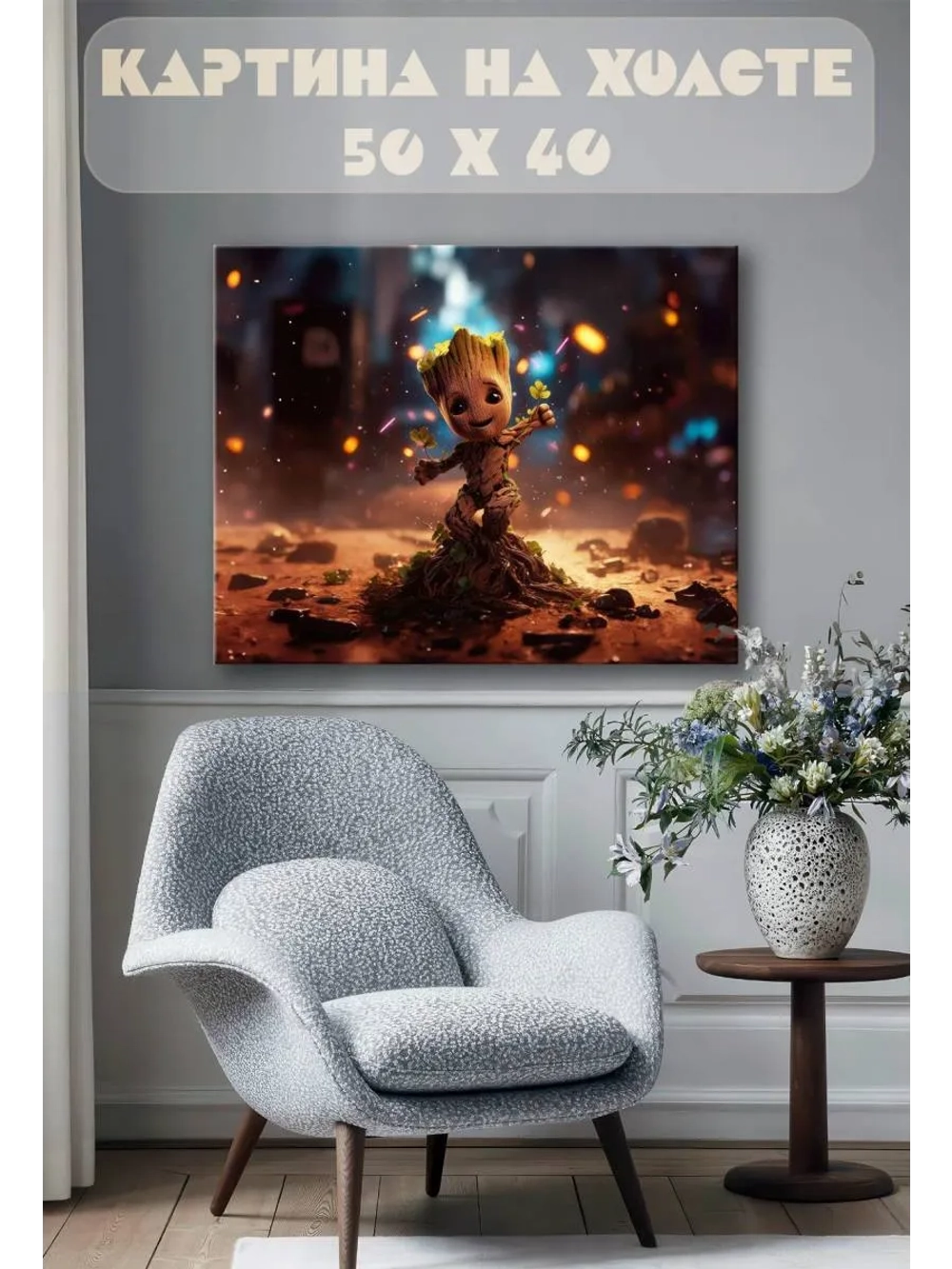 Картина на стену 40 X 50 Грут Марвел