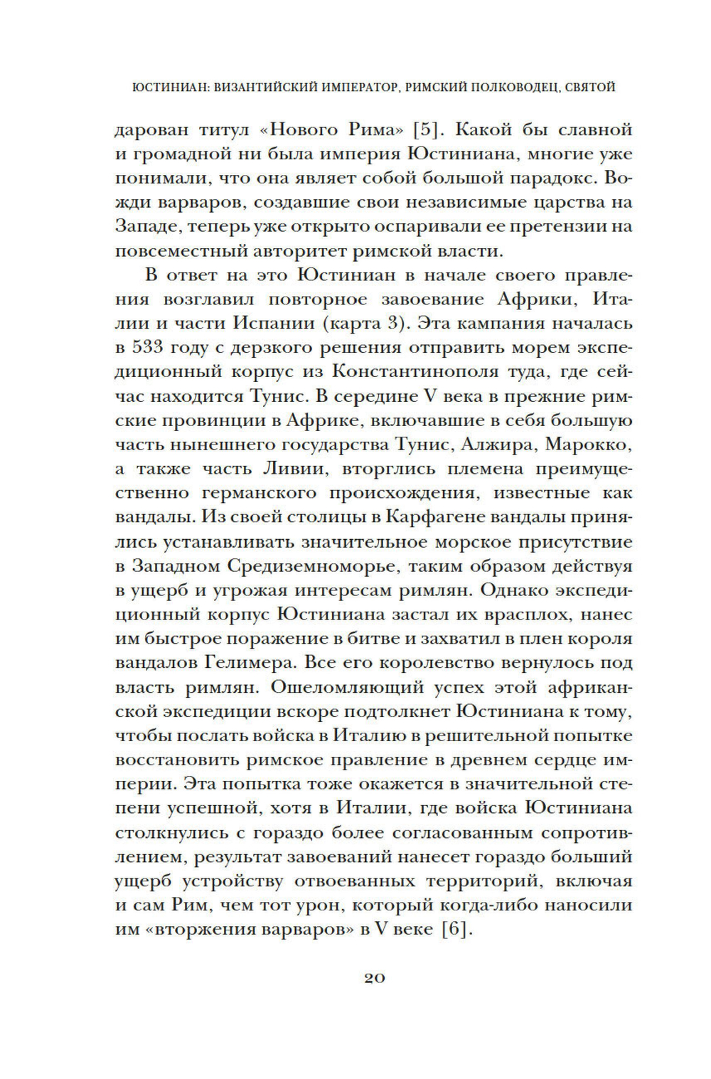 Юстиниан: византийский император, римский полководец, святой