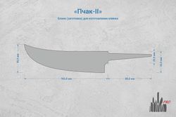 Заготовка для ножа, сталь Cromax PM 3,6мм. Модель "Пчак-II" с клинком 160мм, ТО 61-62HRC