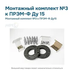 Монтажный комплект №3 к ПРЭМ-Ф Ду15