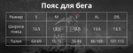 Пояс для бега