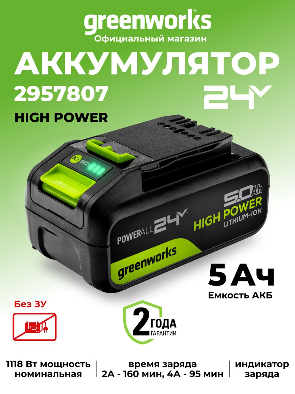 Аккумулятор Greenworks High Power G24HP5, 24V, 5Ач (2957807)