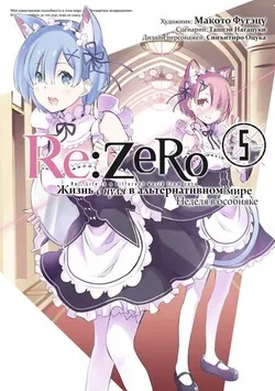 Re:Zero. Жизнь с нуля в альтернативном мире. Неделя в особняке. Том 5 (Манга)