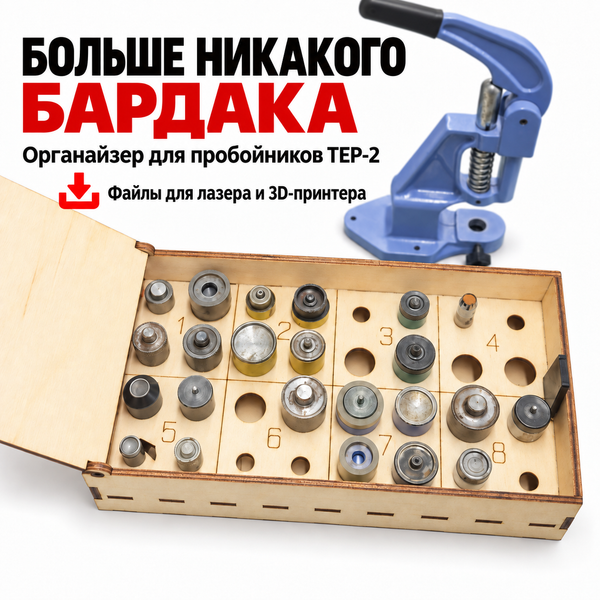 Органайзер для насадок пресса ТЕР-2 (файл для лазера + STL для 3D-печати) от ArsGam