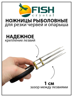 Ножницы рыболовные Fish Crystal для резки червей, опарыша