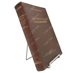 Циммерман Г. С. Клиническая отоневрология, 1952.