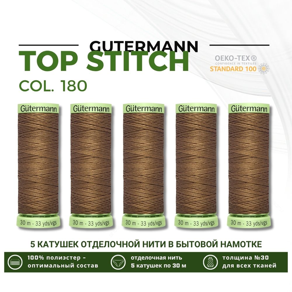 Нитки отделочные Gutermann Top Stitch 30 (30 метров), 5 кат. | 180 золотистая охра