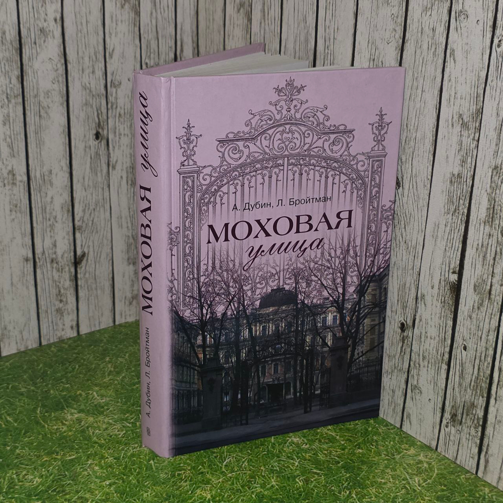 Моховая улица. Бройтман Ларисса Ильинична, Дубин Арсений Семенович