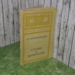 Н.Г. Чернышевский. Статьи о литературе.