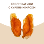 Лакомство для собак на каждый день кроличьи уши с куриным мясом Мнямс 0,7кг