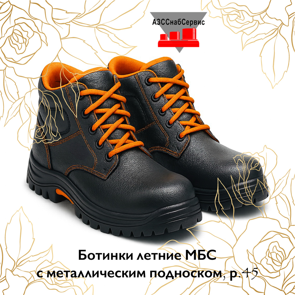 Ботинки летние МБС с металлическим подноском, р.45