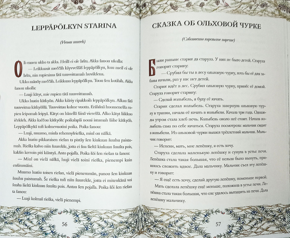 Карельские сказки