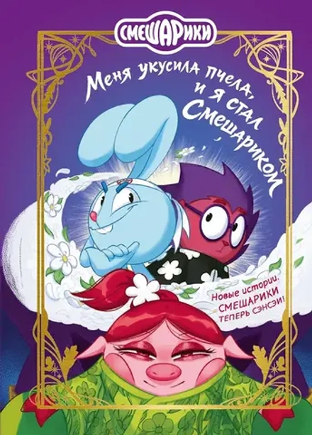 Книга Смешарики. Меня укусила пчела, и я стал Смешариком