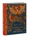 Славянские мифы для детей. От Перуна до Кощея Бессмертного