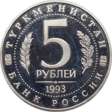 5 рублей 1993 ЛМД Proof «Архитектурные памятники древнего Мерва (Мерв, Республика Туркменистан) »