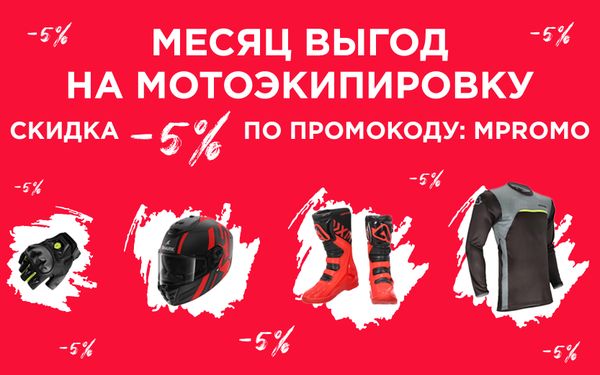 Месяц скидок в Major Moto! Месяц скидок в Major Moto!