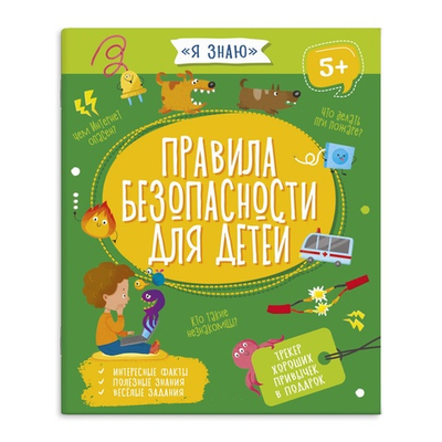 Книжка для детей. Серия "Я знаю" ПРАВИЛА БЕЗОПАСНОСТИ ДЛЯ ДЕТЕЙ 215х260 мм, 8 л.