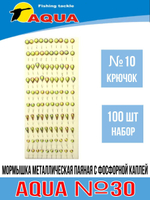 Мормышка металлическая с фосфорной каплей №30 крючок №10