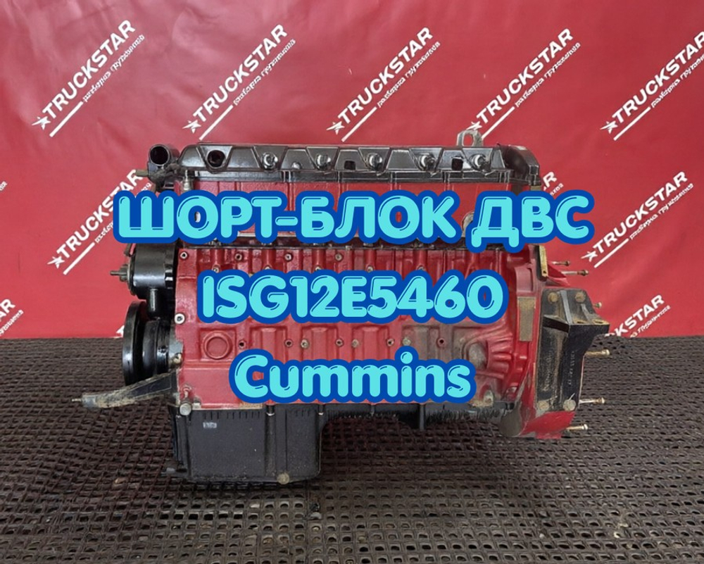 Шорт-блок двигателя ISG12E5460 Cummins 2023г.