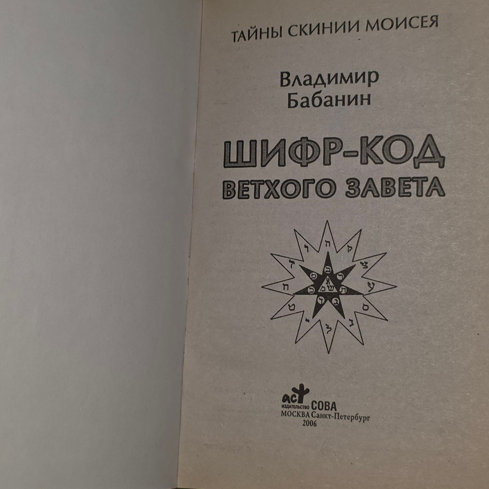 Шифр-код Ветхого Завета. Владимир Бабанин