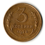 3 копейки 1928 год