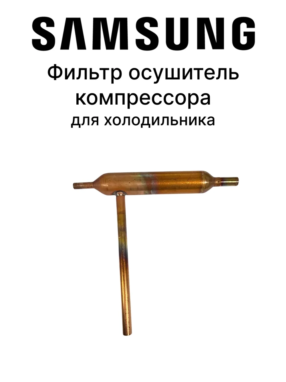 Фильтр осушитель компрессора для холодильника