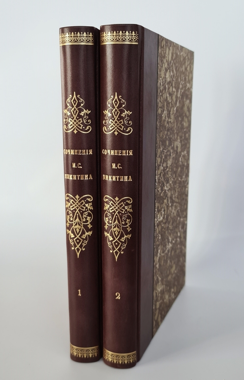 "Сочинения И.С.Никитина. В двух томах". Иван Никитин. 1908 г.