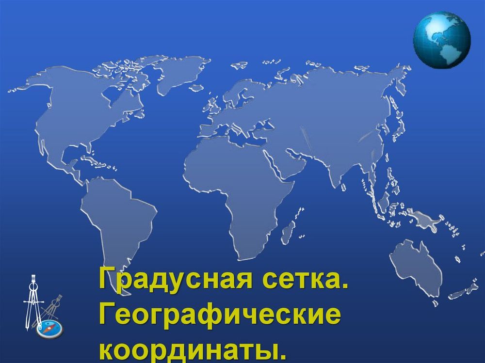 Географические координаты (100х140, винил) — купить по ФГОС | Учебный стандарт