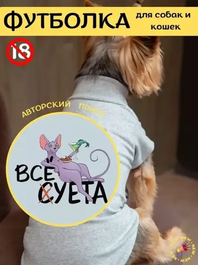 Футболка для собак мелких средних пород и кошек
