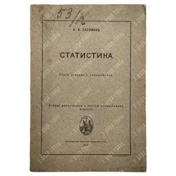 Кауфман А. А. Статистика. М.: Московское Научное Издательство, 1919