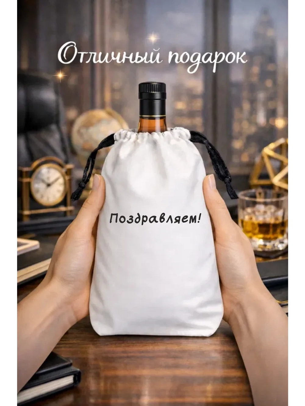Подарочный мешок для коньяка поздравляем
