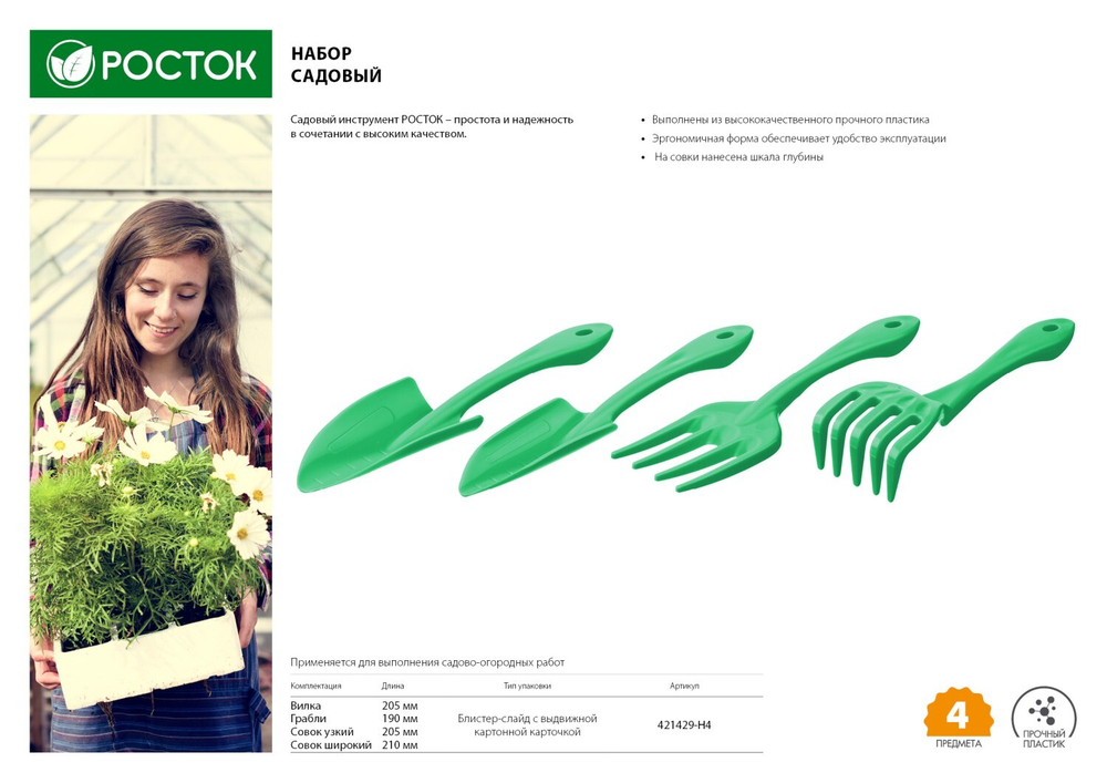 РОСТОК 4 предмета: вилка, грабельки, 2 совка, садовый набор (421429-H4)
