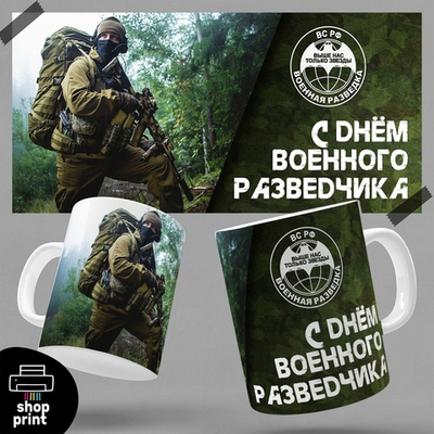 Кружка С днём военного разведчика