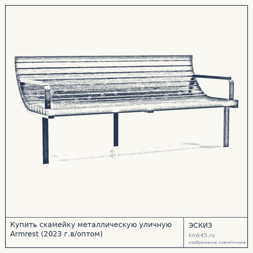 Скамейка металлическая уличная Armrest