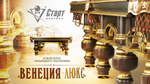 Бильярдный стол Венеция-люкс