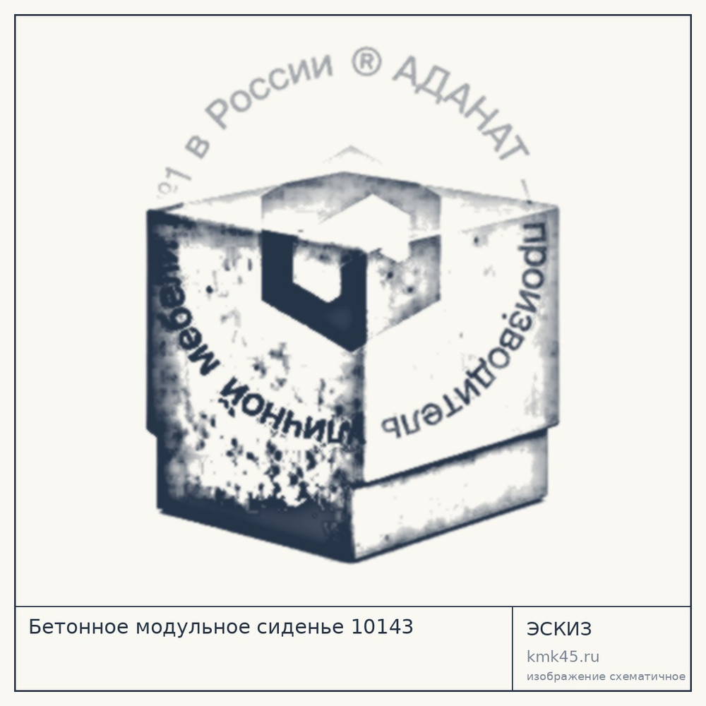 Эскиз: Бетонное модульное сиденье 10143