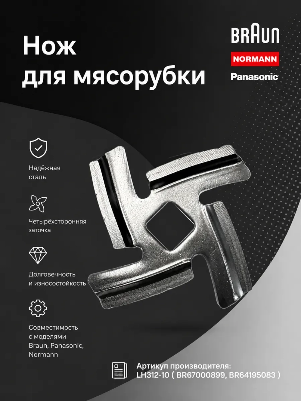 Нож для мясорубки Normann AMG-352/552 LH312-10 ( BR67000899, BR64195083 )