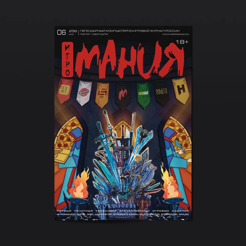 Журнал «Игромания» №258 (2026)