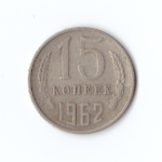 15 копеек 1962 год VF