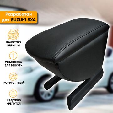 Подлокотник Suzuki SX4 (2006-2016) из экокожи